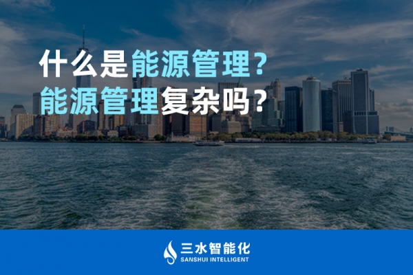什么是能源管理？能源管理復(fù)雜嗎？