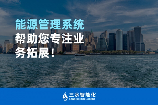 能源管理系統(tǒng)幫助您專注業(yè)務拓展！