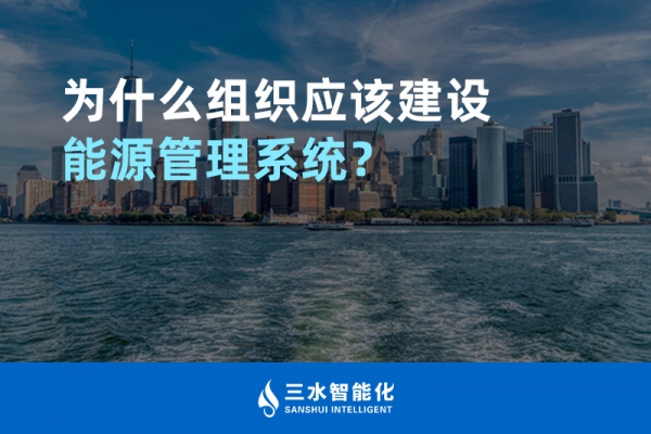 為什么組織應該建設(shè)能源管理系統(tǒng)？