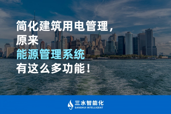 簡化建筑用電管理，原來能源管理系統(tǒng)有這么多功能！