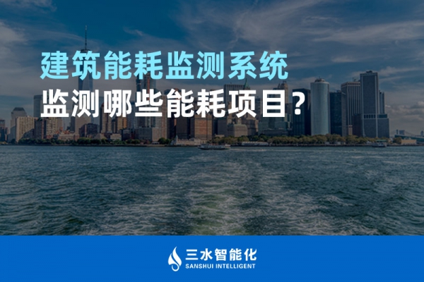 建筑能耗監(jiān)測(cè)系統(tǒng)監(jiān)測(cè)哪些能耗項(xiàng)目？