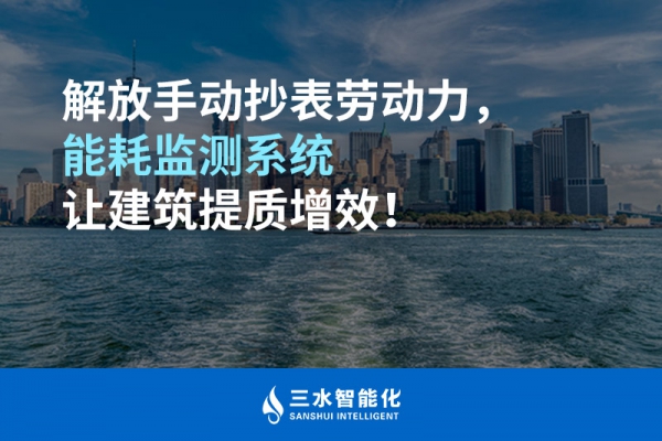 解放手動抄表勞動力，能耗監(jiān)測系統(tǒng)讓建筑提質(zhì)增效！