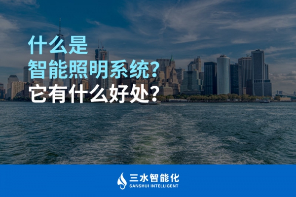 什么是智能照明系統(tǒng)？它有什么好處？
