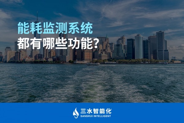 能耗監(jiān)測(cè)系統(tǒng)都有哪些功能？