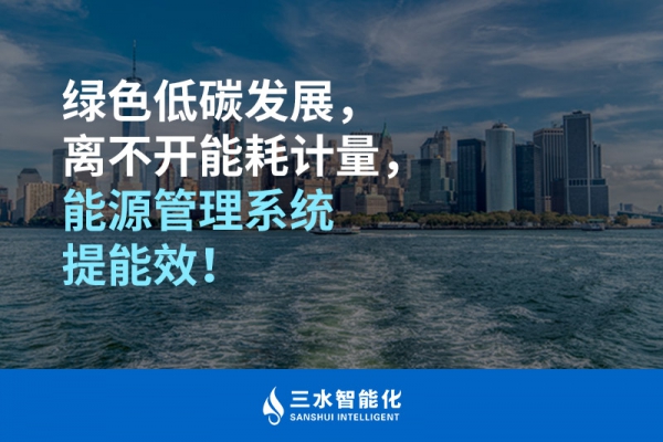 綠色低碳循環(huán)發(fā)展，離不開能耗計(jì)量，能源管理系統(tǒng)提能效！