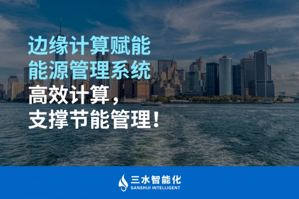 邊緣計(jì)算賦能能源管理系統(tǒng)高效計(jì)算，支撐節(jié)能管理！