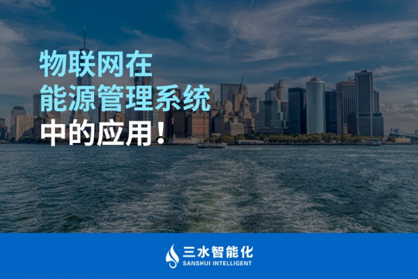 物聯(lián)網(wǎng)在能源管理系統(tǒng)中的應(yīng)用！