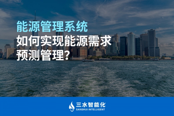 能源管理系統(tǒng)如何實(shí)現(xiàn)能源需求預(yù)測管理？