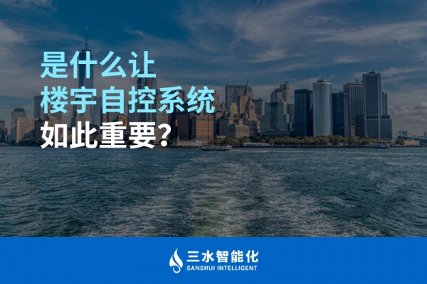 是什么讓樓宇自控系統(tǒng)如此重要？