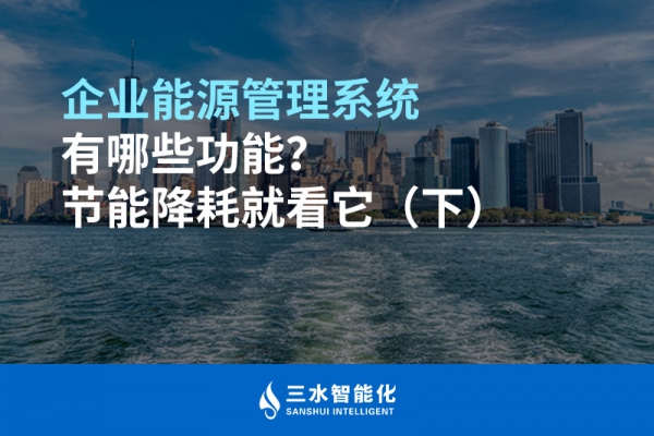 企業(yè)能源管理系統(tǒng)有哪些功能？節(jié)能降耗就看它（下）