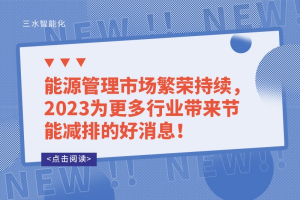 能源管理市場繁榮持續(xù)，2023為更多行業(yè)帶來節(jié)能減排的好消息！