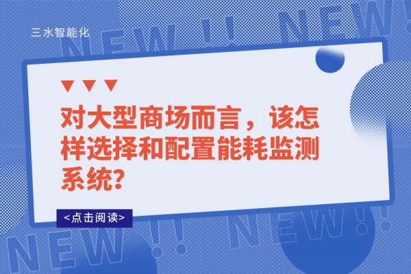 對大型商場而言，該怎樣選擇和配置能耗監(jiān)測系統(tǒng)？