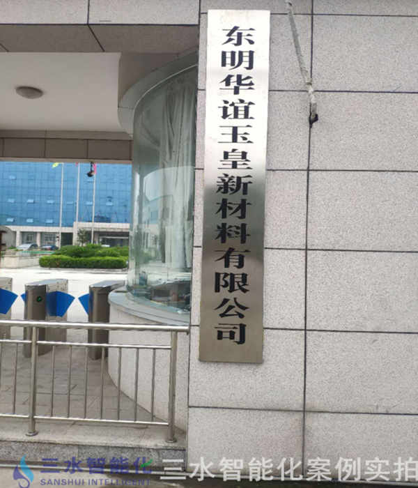 東明華誼玉皇新材料有限公司能耗監(jiān)測案例(圖2) 東明華誼玉皇新材料有限公司能耗監(jiān)測案例(圖2)